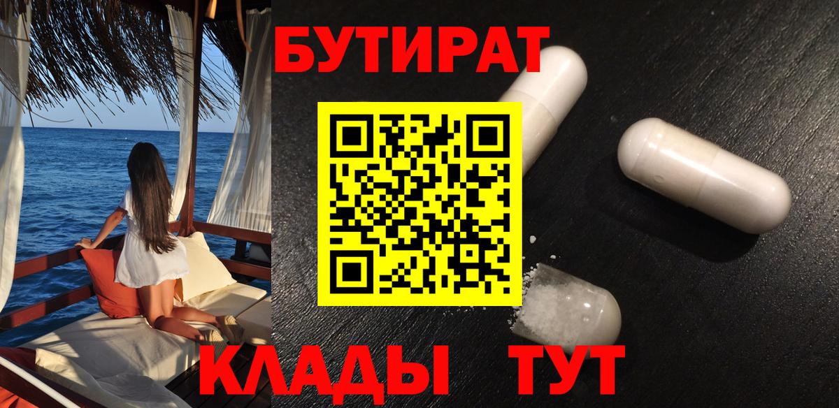 БУТИРАТ BDO  Вход с VPN  Канск 
