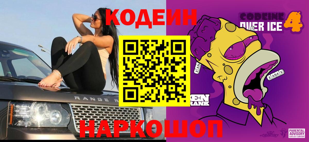 Кодеин Purple Drank  Вход с VPN  Канск  Кодеиновый сироп Lean Purple Drank 